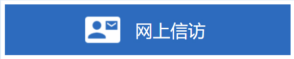 網(wǎng)上信訪