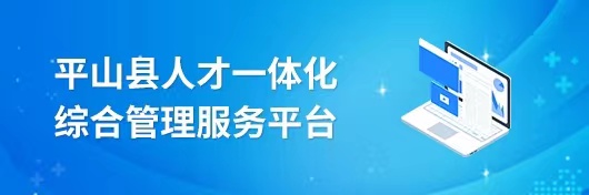 平山縣人才綠卡